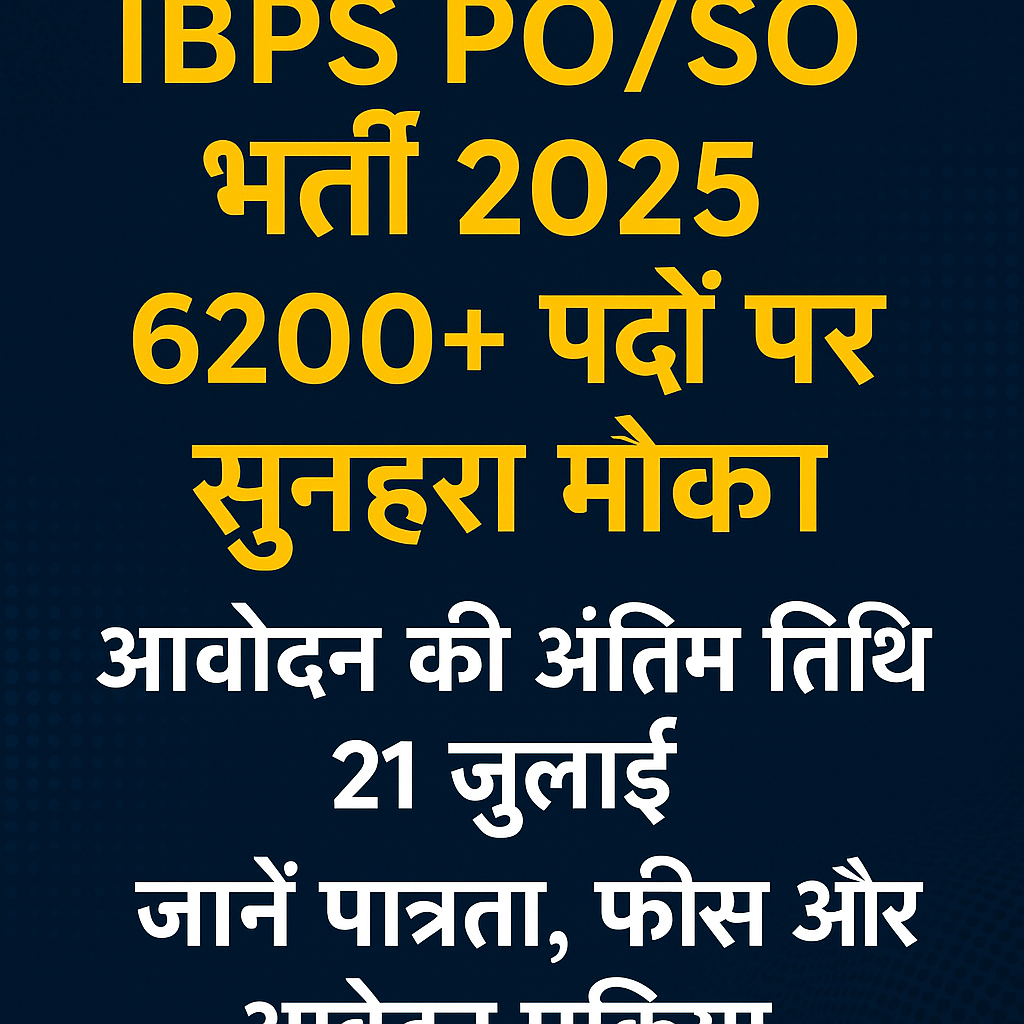 IBPS PO/SO भर्ती 2025